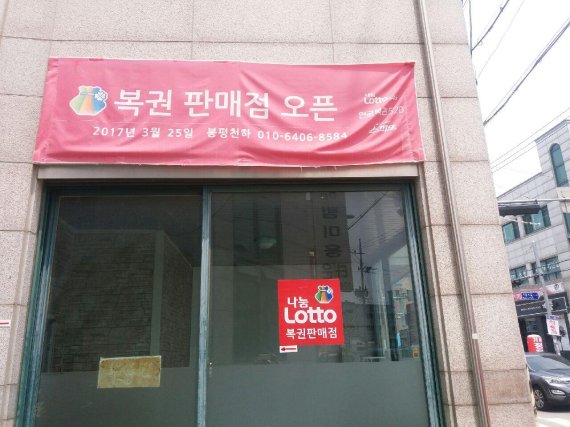 나눔로또의 ‘인생역전’… 판매점주의 삶도 바꿔드려요