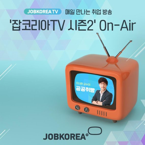 매일 만나는 취업 방송, ‘잡코리아TV 시즌2’ 온에어