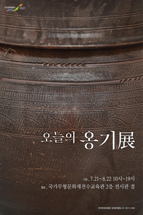 한국문화재재단 오늘의 옹기전 전시 개최