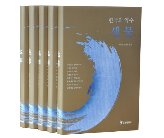 진행워터웨이,국내 유명  약수 성분 분석 ‘한국의 약수 샘물’ 출간 