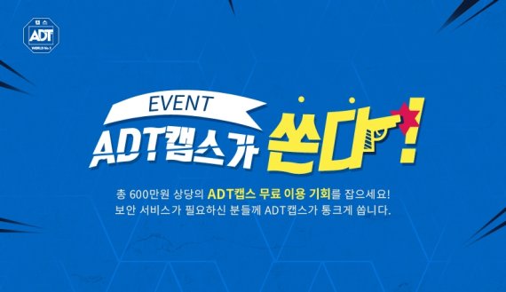 ADT캡스, 보안서비스 무료 체험 기회 제공 ‘ADT캡스가 쏜다’ 이벤트 진행