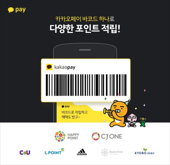 카카오페이 멤버십, 가입자 300만명… 바코드 하나로 여러 멤버십 적립