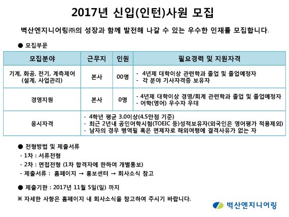 벽산엔지니어링, 정규직 전환 신입(인턴)사원 공개채용