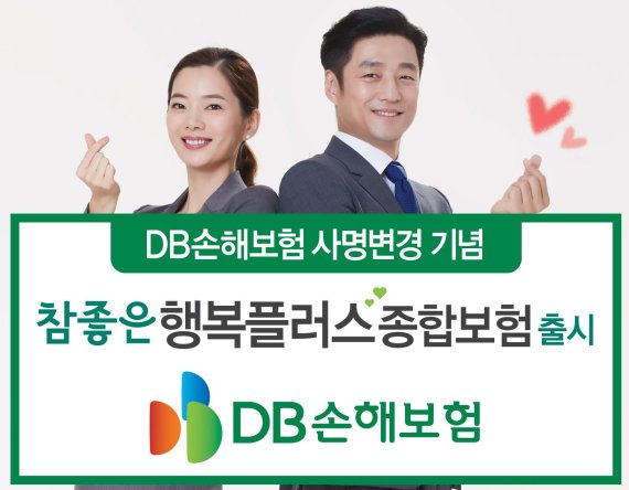 DB손해보험 프로미라이프 참좋은 행복플러스 종합보험 출시