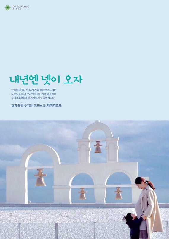 대명리조트, 고객 여행사진으로 광고 만든다