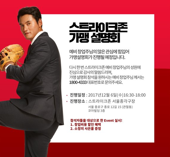 스트라이크존, 예비 점주 대상 가맹 설명회 개최
