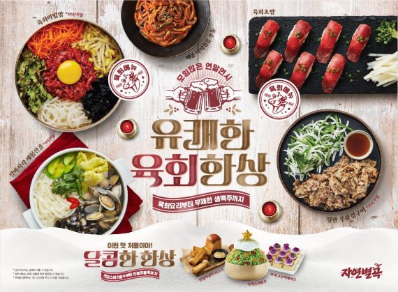 이랜드파크 자연별곡, 유쾌한 육회한상 겨울 신메뉴 출시