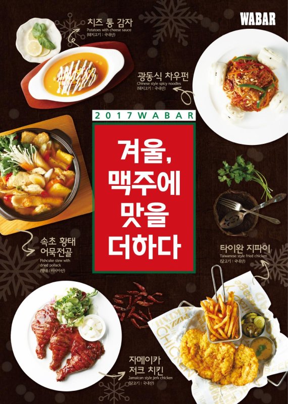 와바 탭하우스 2017년 겨울 신메뉴 출시