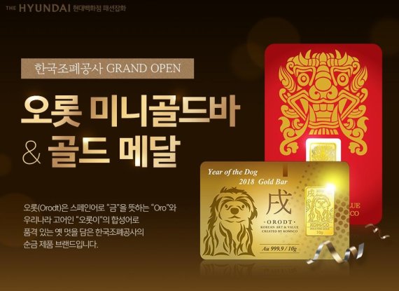 현대백화점 온라인몰에 한국조폐공사 입점..미니골드바 등 판매