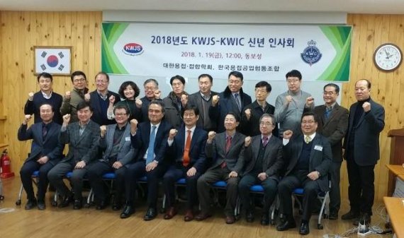 한국용접공업협동조합·대한용접접합학회 2018년 신년인사회 개최