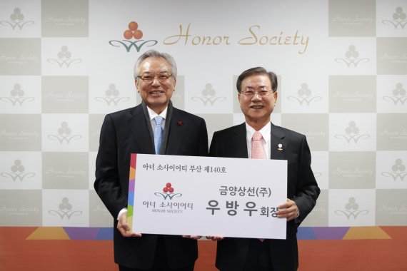 금양상선(주) 우방우 회장, 아너 소사이어티 부산 가입