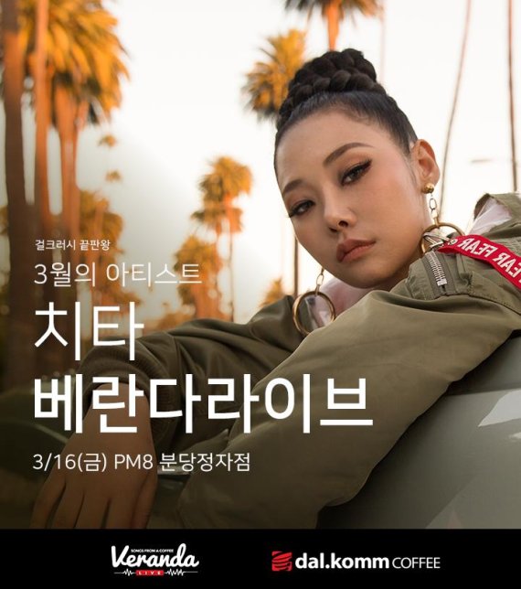 걸크러시 끝판왕 치타 달콤커피 베란다라이브 공연
