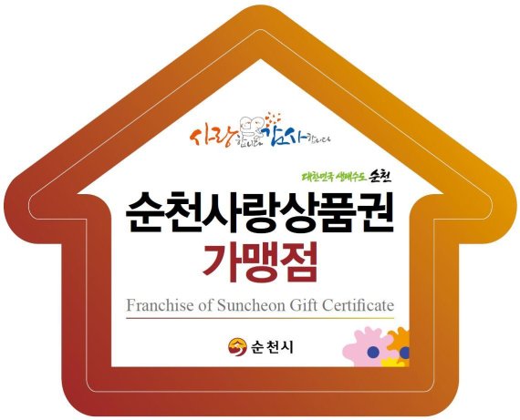 순천사랑상품권 4월 3일부터  판매·유통
