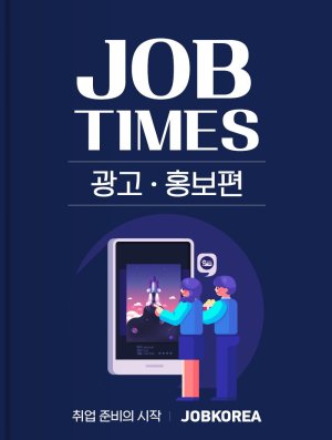 잡코리아, 직무 매거진 ‘잡타임즈’ 광고·홍보편 발행