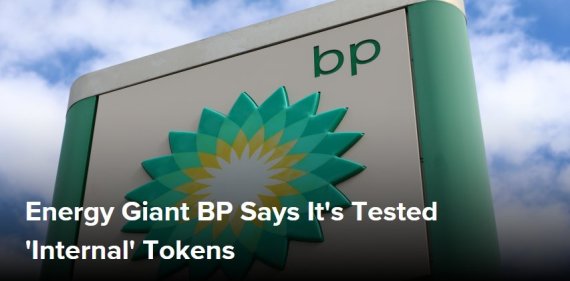 에너지기업 BP “이미 내부 토큰 테스트…ICO 진행 스타트업과 제휴 가능”