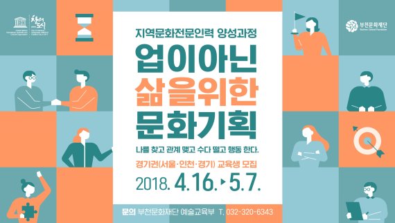 부천문화재단 지역문화 문화기획자 양성 