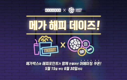 메가박스, ‘메가 해피 데이즈’ 실시..‘어메이징’하게 쏜다