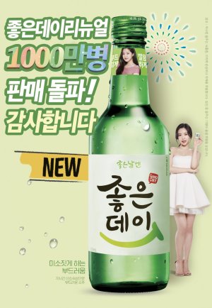 무학, 리뉴얼 좋은데이 1천만병 판매 돌파