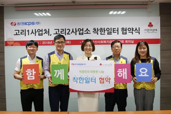 한전KPS고리1사업처·고리2사업소 착한일터 동참