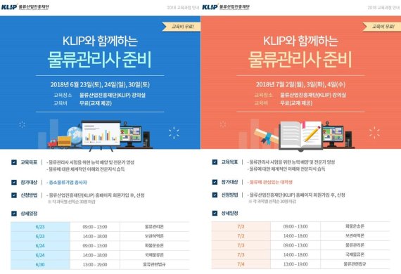 물류산업진흥재단, 물류관리사 무료 특강 실시