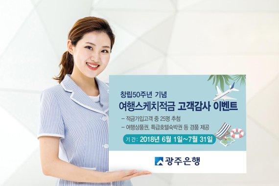 광주은행, 해피라이프 여행스케치적금 인기몰이