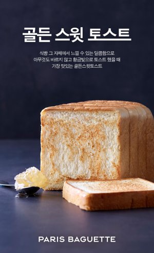 파리바게트, 토스트용 식빵 골든 스윗 토스트 선봬
