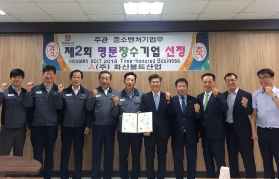 화신볼트산업, 부산 최초 명문장수기업으로
