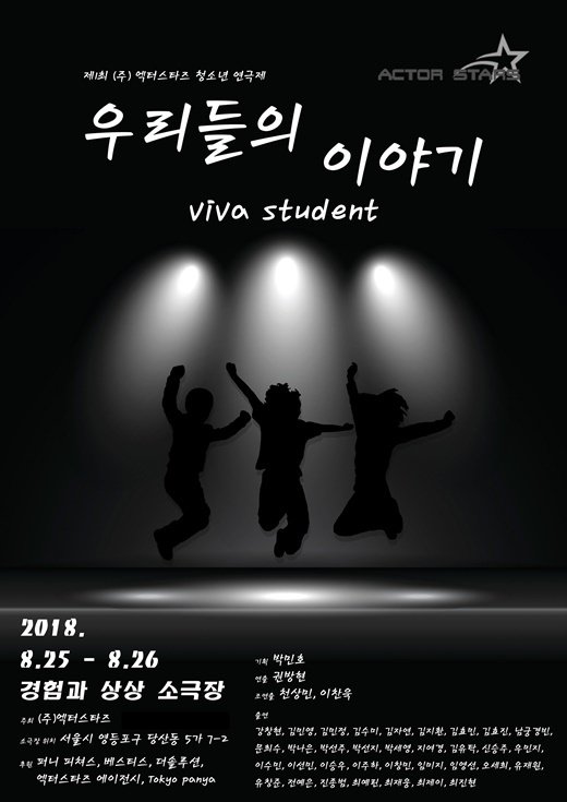 엑터스타즈, 제 1회 청소년 연극제 ‘우리들의 이야기’ 개최