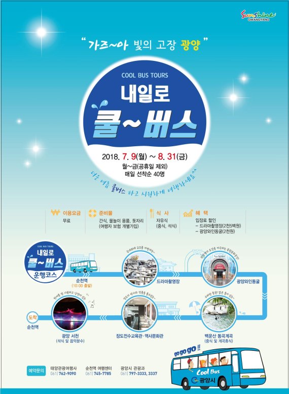 광양시, 여름 투어 상품 광양 내일로 쿨버스 운영