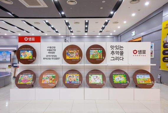샘표, 부산-서울서 맛있는 추억을 그리다 전시회