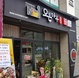 오븐마루치킨, 동탄 2호점 오픈