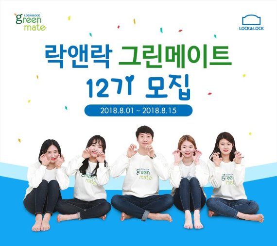 락앤락, 대학생 서포터즈 그린메이트 12기 모집