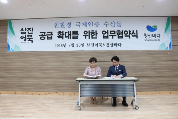 삼진어묵-청산바다, 친환경 수산물 공급 확대를 위한 MOU
