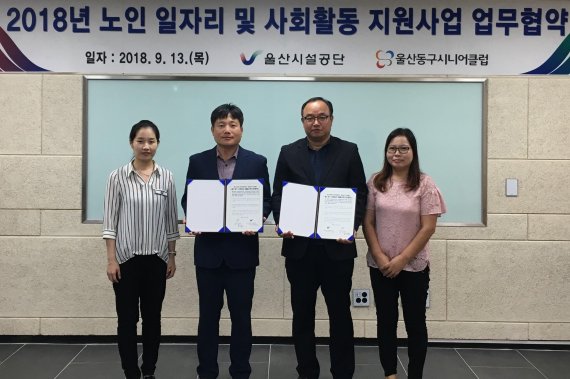 울산시설공단 - 동구시니어클럽 일자리MOU