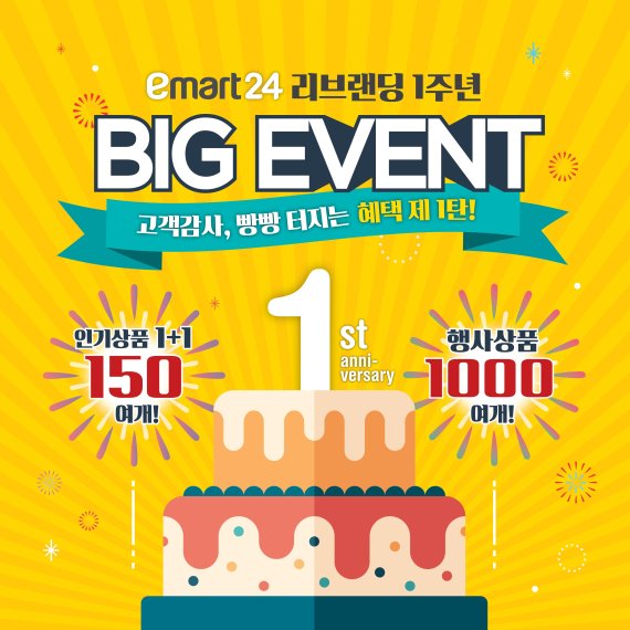 이마트24, 창립1주년 맞아 사상 최대 할인 행사
