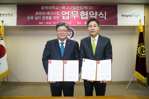  충북대, 매그나칩반도체(유)와 업무협약 체결