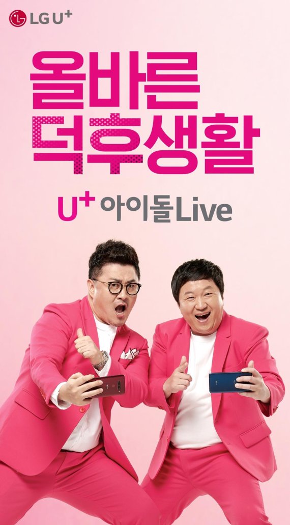 LG유플러스, U+아이돌라이브 광고 공개
