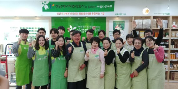 (포토뉴스)경남에너지의 ‘아름다운 하루’