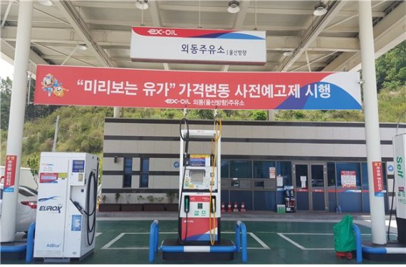 도로공사 외동주유소(울산방향) ‘기름값 변동’ 예고제