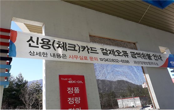 도로공사 괴산주유소(양평방향) 신용카드 결제오류 알림벨