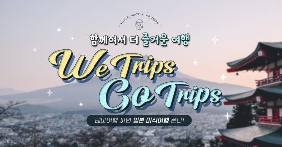 트래블메이트, 여행상품 사업 개시