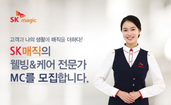 SK매직, 웰빙케어 전문가 MC 모집