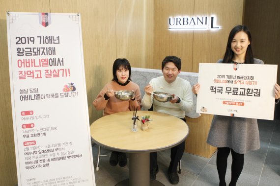 롯데자산개발 어바니엘, 혼설족에 떡국 제공