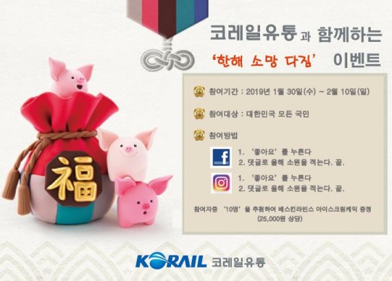 코레일유통, 2월 10일까지 한해 소망 다짐 이벤트