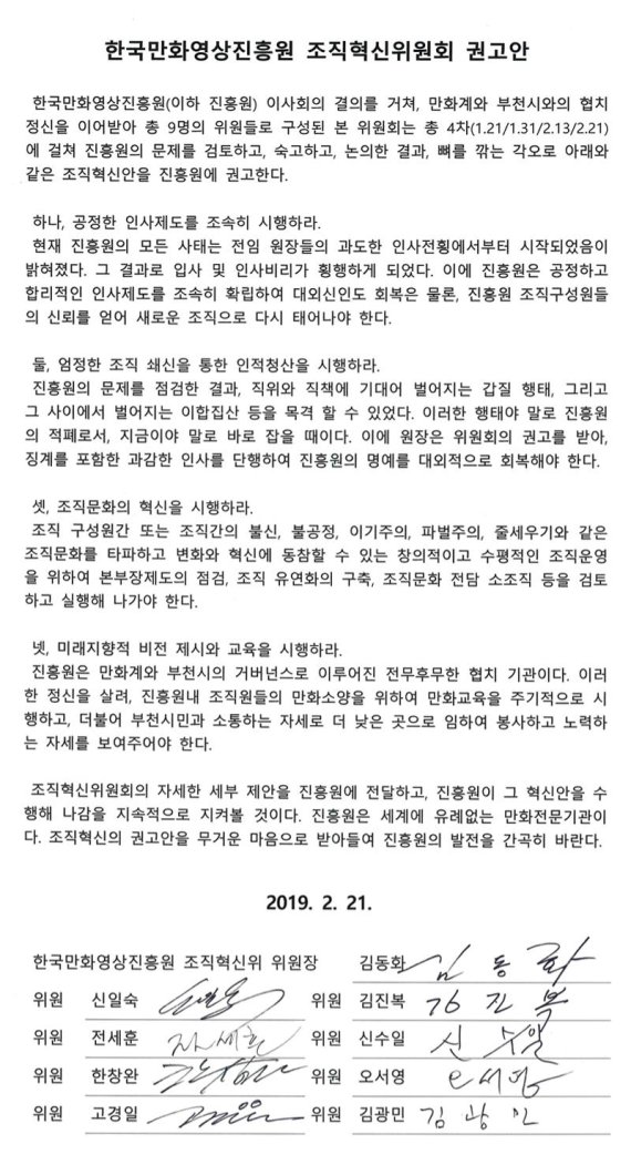 “한국만화영상진흥원 인적청산 시행하라”