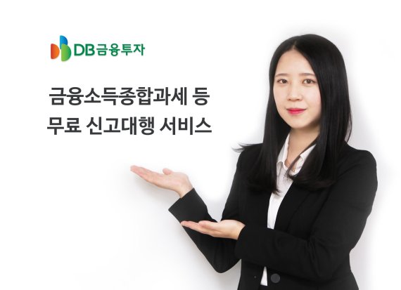 DB금융투자, 금융소득종합과세 등 무료 신고대행 서비스