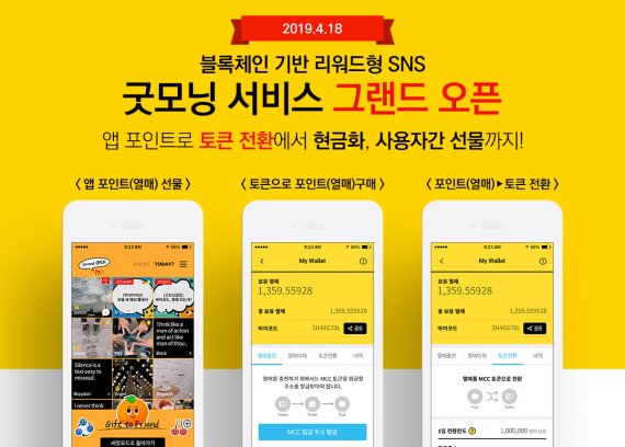안부 인사 나누면 암호화폐 제공...SNS 굿모닝 서비스 시작