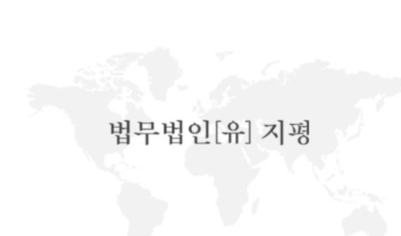 [로펌소식]지평, 김동아·김영식 전 부장판사 영입