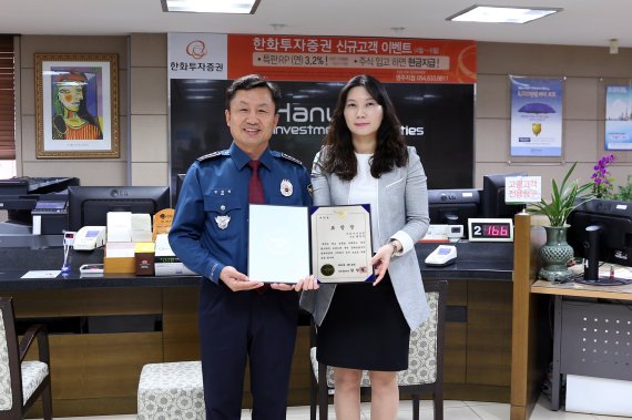 한화투자증권 영주지점 PB, 고객 보이스피싱 막았다