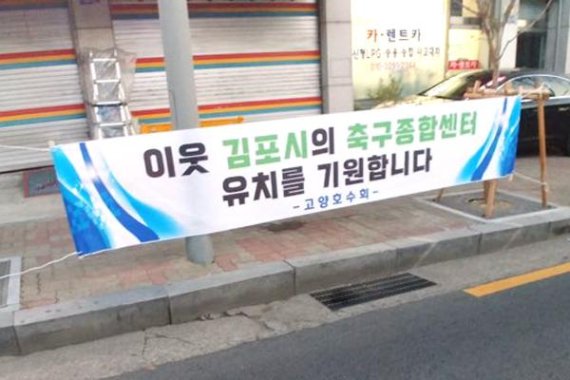 “축구종합센터 김포로!” 이웃도시 응원열기 뜨겁다